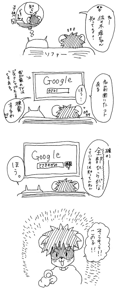 ささきのぞみさんを検索する夫