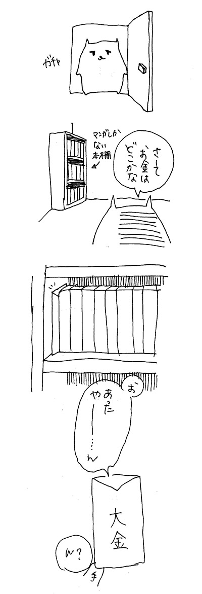 本棚に「大金」と書かれた封筒が。
