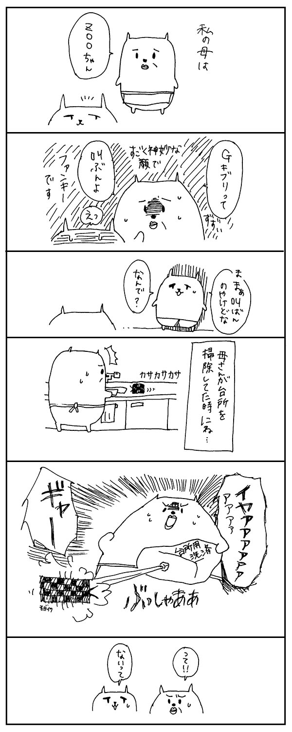 ゴキブリに台所用洗剤かけたら叫ぶと言い張る母